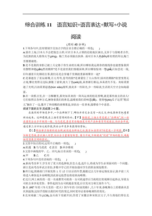 浙江选考2018年高考语文二轮专题复习：综合训练11 语