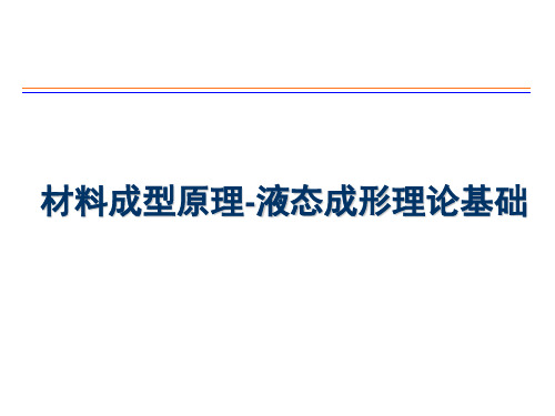 绪论材料成型原理ytzhang