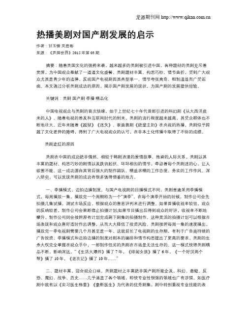 热播美剧对国产剧发展的启示