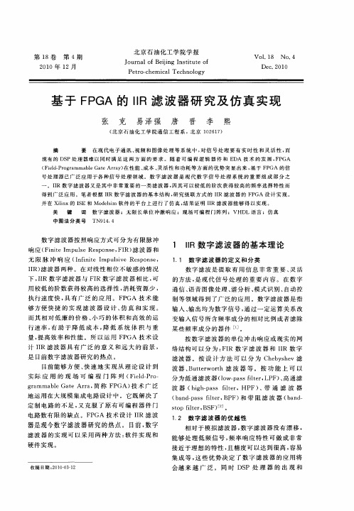 基于FPGA的IIR滤波器研究及仿真实现