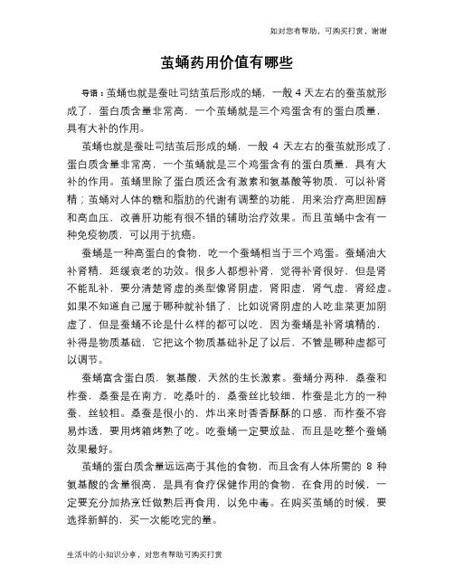 茧蛹药用价值有哪些