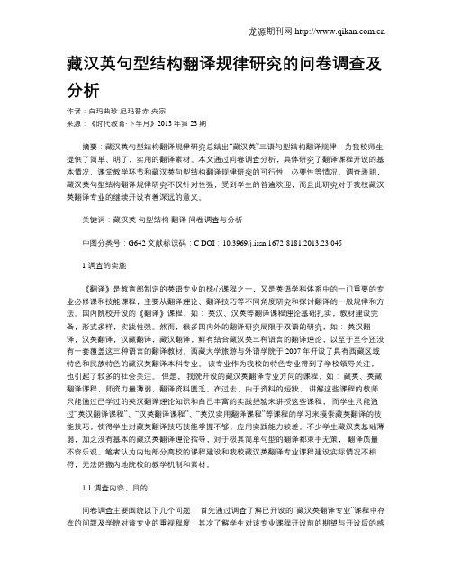 藏汉英句型结构翻译规律研究的问卷调查及分析