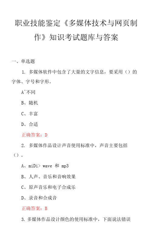 职业技能鉴定《多媒体技术与网页制作》知识考试题库与答案