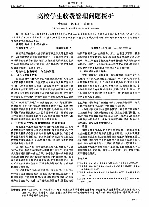 高校学生收费管理问题探析