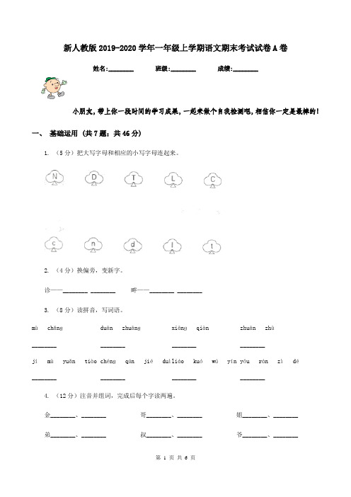 新人教版2019-2020学年一年级上学期语文期末考试试卷 A卷