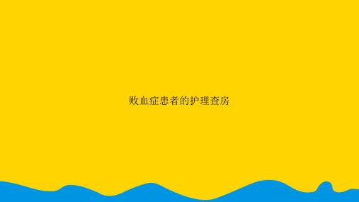 败血症患者的护理查房.精选PPT