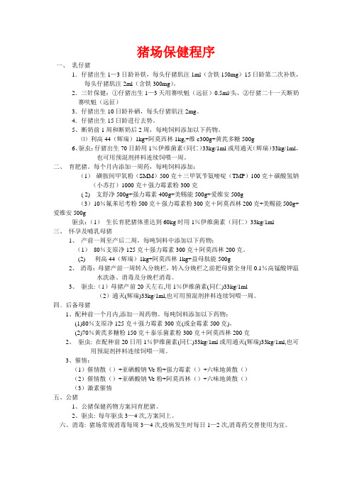 白银养殖分公司保健程序2012