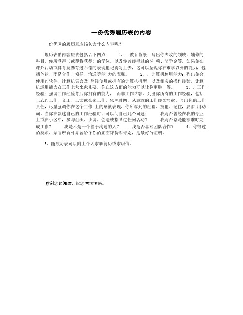 一份优秀履历表的内容