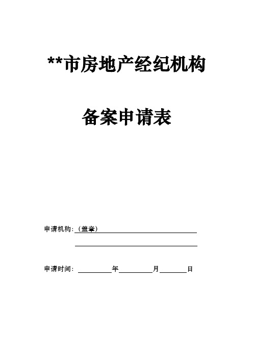 XX市房地产经纪机构备案申请表【模板】