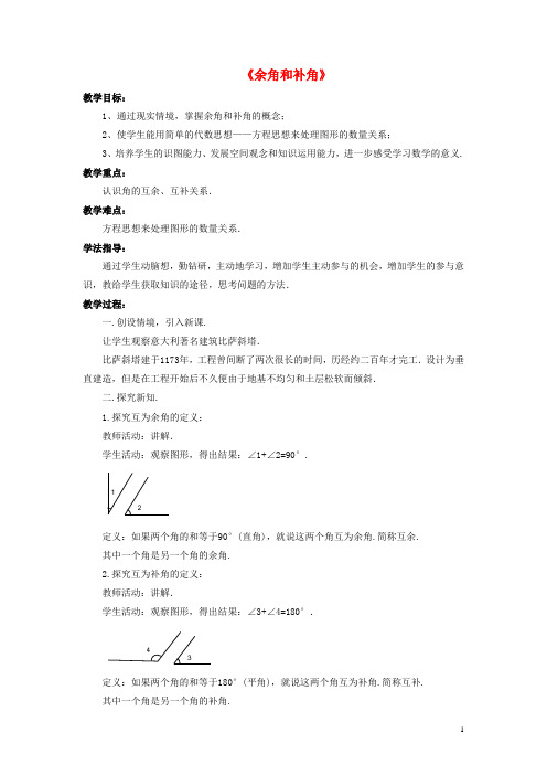 七年级数学上册4.6角4.6.3余角和补角教案(新版)华东师大版