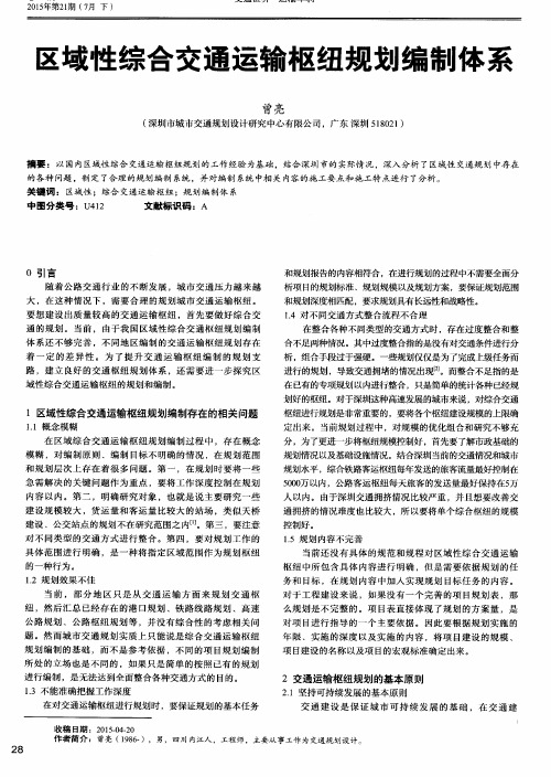 区域性综合交通运输枢纽规划编制体系