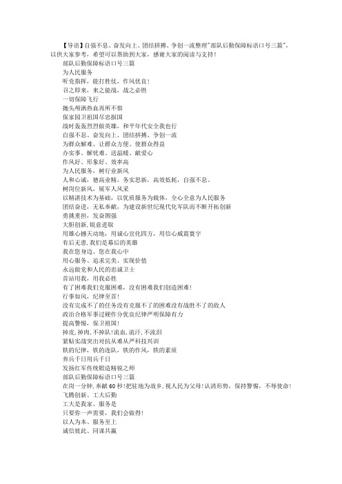 部队后勤保障标语口号三篇