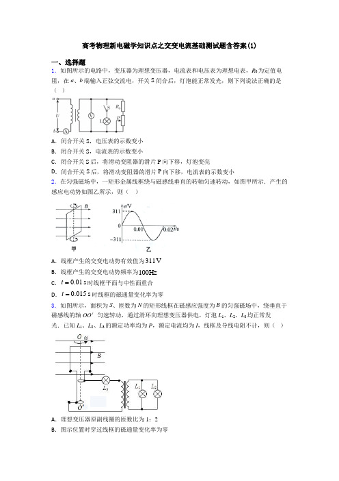 高考物理新电磁学知识点之交变电流基础测试题含答案(1)