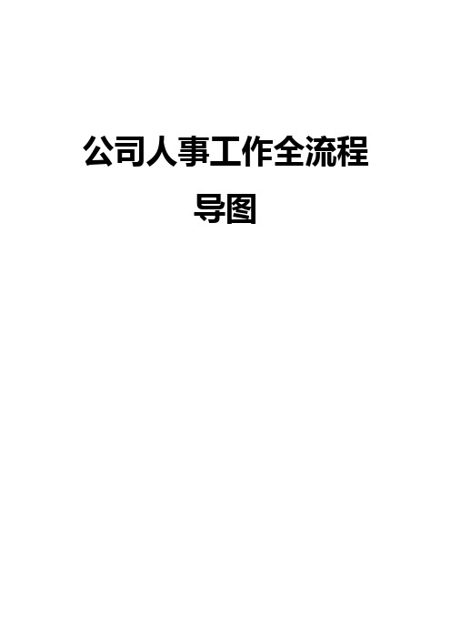 公司人事工作全流程导图18项范本