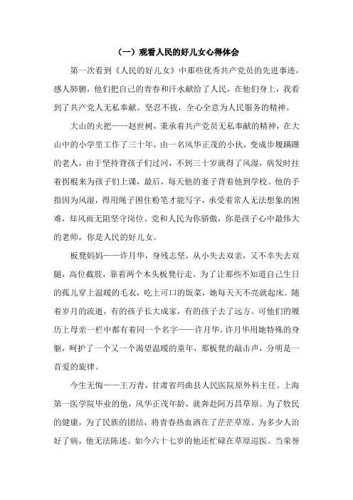 人民的好儿女观后心得体会及对党员教育上电视的意见建议