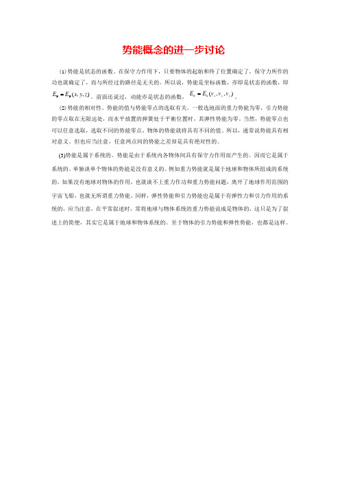 势能概念的进一步讨论