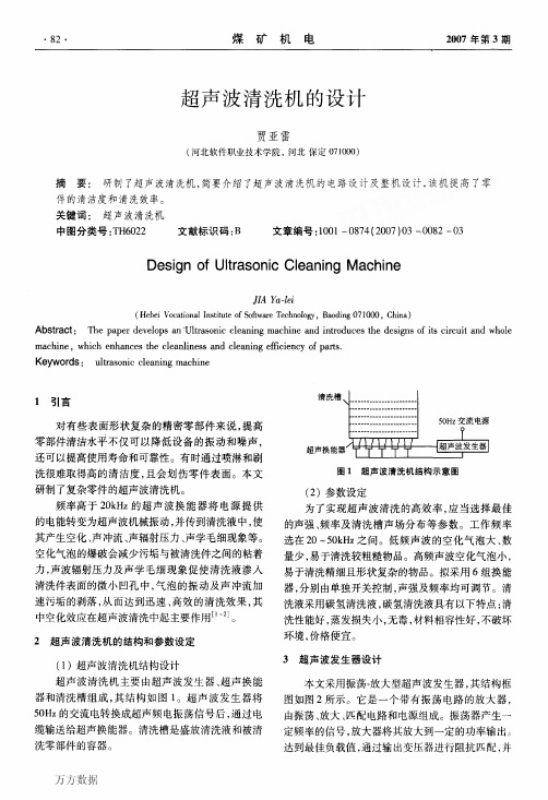 超声波清洗机的设计