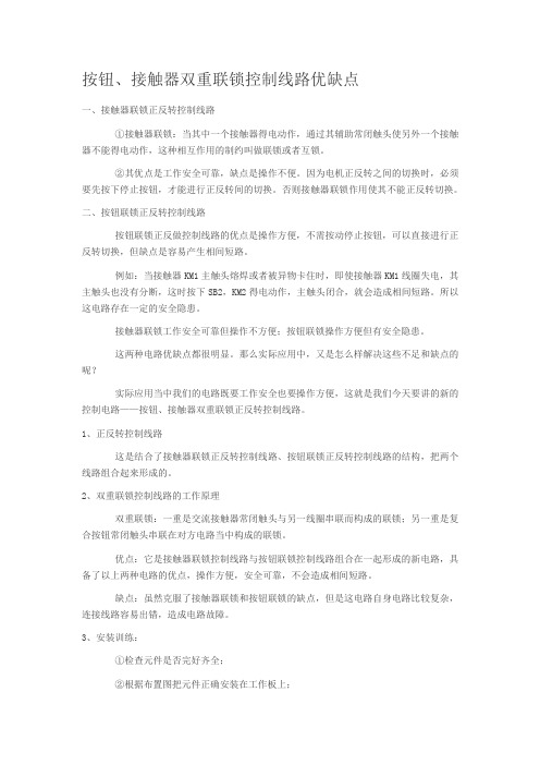 按钮、接触器双重联锁控制线路优缺点