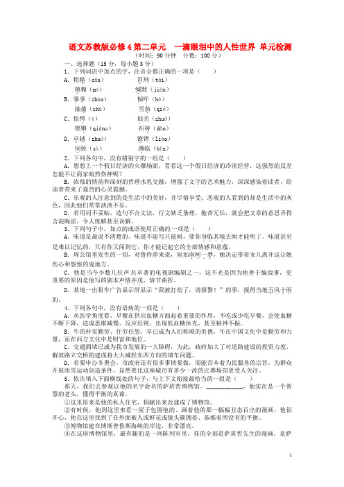 高中语文 第二单元 一滴眼泪中的人性世界单元检测 苏教版必修4(1)