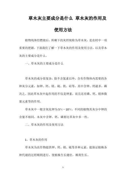 草木灰主要成分是什么草木灰的作用及使用方法