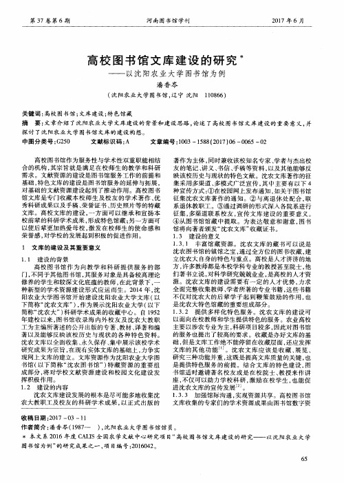 高校图书馆文库建设的研究——以沈阳农业大学图书馆为例
