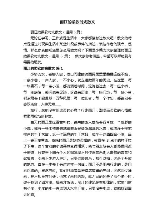 丽江的柔软时光散文