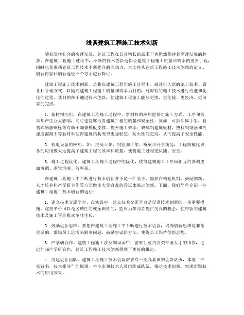 浅谈建筑工程施工技术创新