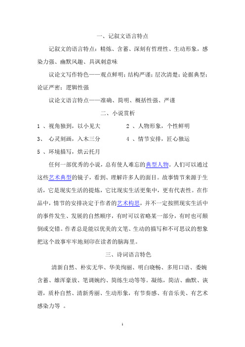 各类文体的语言特点