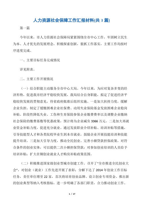 人力资源社会保障工作汇报材料(共3篇)