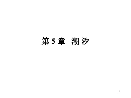 海洋工程环境  5-1潮 汐