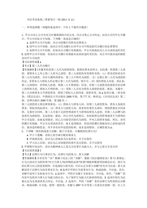司法考试备战三要素每日一练(2014.5.11)
