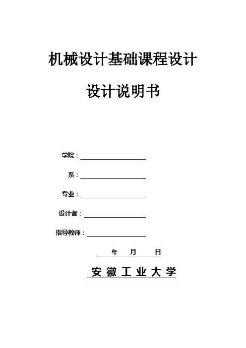 机械设计基础课程A设计说明书(范文)