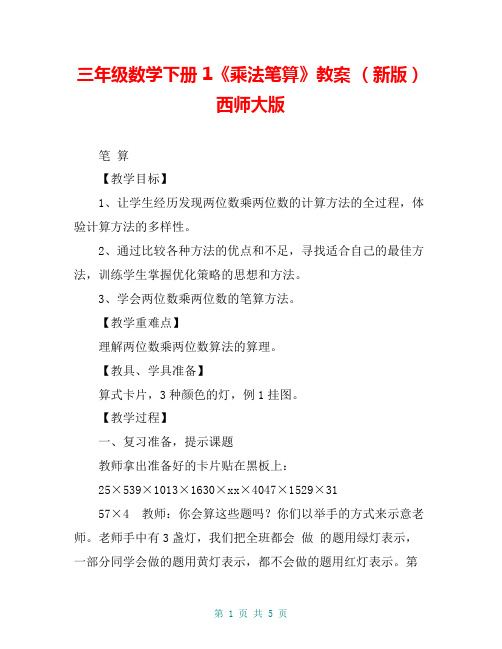 三年级数学下册 1《乘法笔算》教案 (新版)西师大版