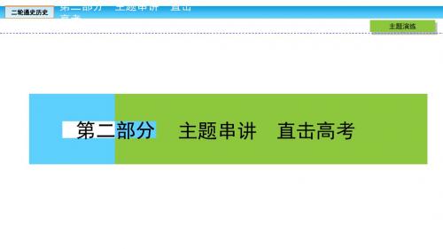 高考历史大二轮通史复习课件：从历史到现实——全方位诠释6大热点主题 热点主题5