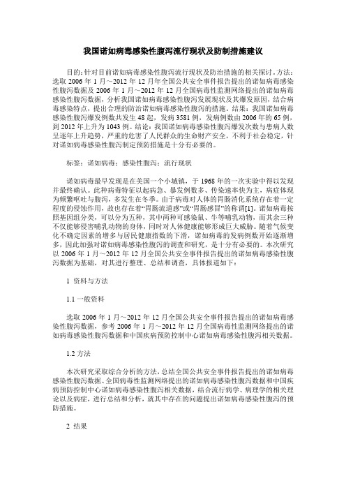 我国诺如病毒感染性腹泻流行现状及防制措施建议