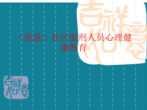 (优选)社区服刑人员心理健康教育