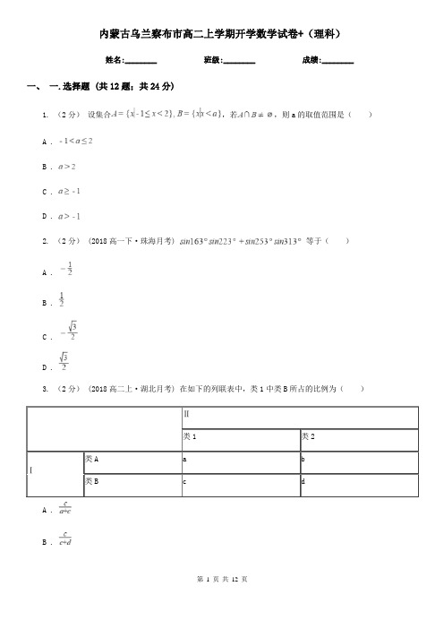 内蒙古乌兰察布市高二上学期开学数学试卷+(理科)