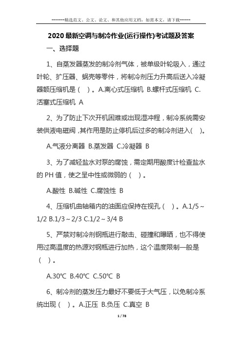2020最新空调与制冷作业(运行操作)考试题及答案