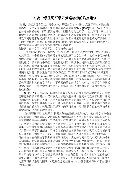 对高中学生词汇学习策略培养的几点建议