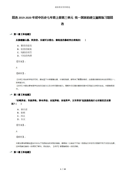 精选2019-2020年初中历史七年级上册第三单元 统一国家的建立冀教版习题精选