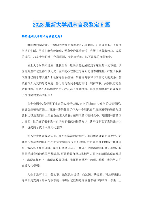 2023最新大学期末自我鉴定5篇