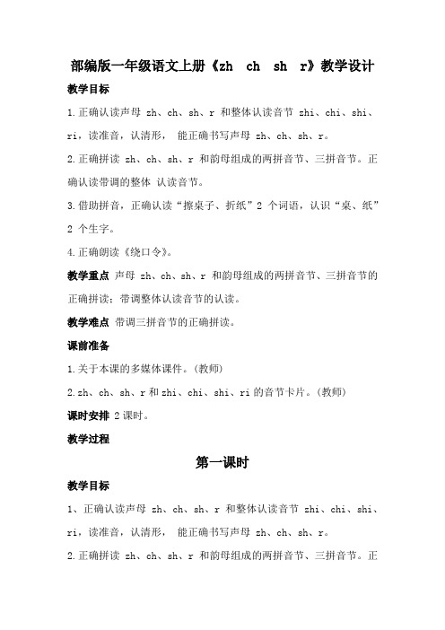 部编版一年级语文上册《zh ch sh r》教学设计教案(详案)