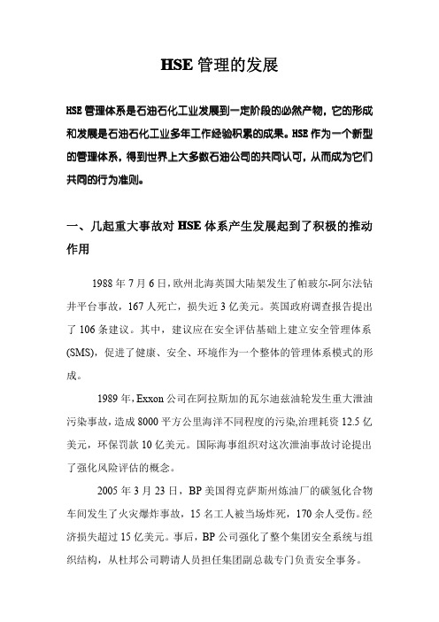 HSE管理的发展