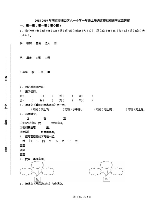2018-2019年南京市浦口区六一小学一年级上册语文模拟期末考试无答案