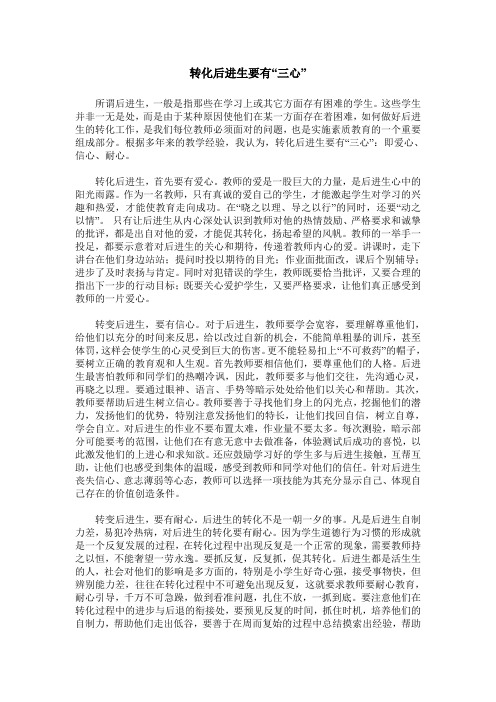 转化后进生要有“三心”