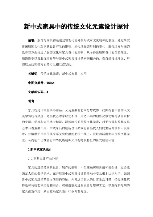 新中式家具中的传统文化元素设计探讨