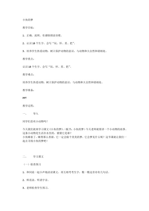 新北师大版一年级语文下册《五单元 动物  小鱼的梦》优质课教案_2