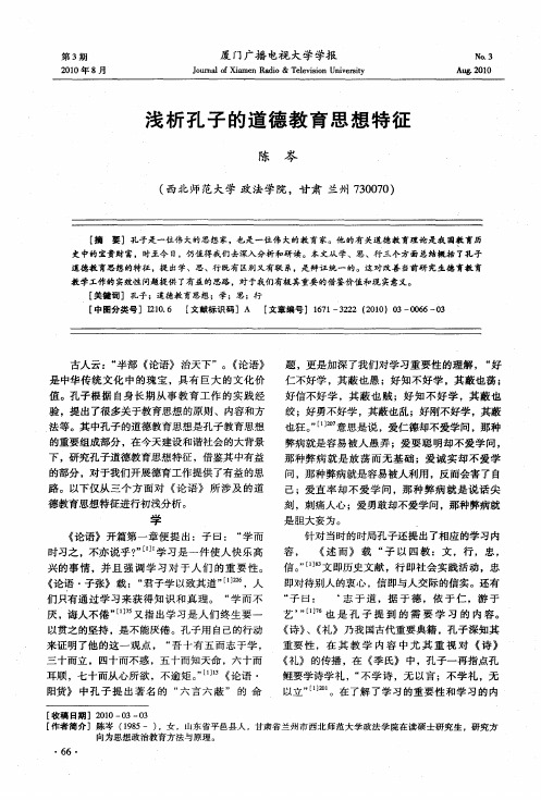 浅析孔子的道德教育思想特征