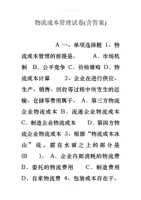 物流成本管理试卷(含答案)