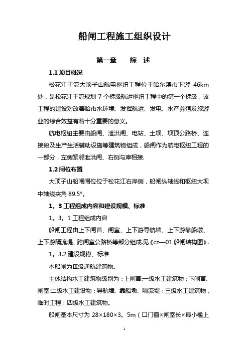 船闸工程施工组织设计